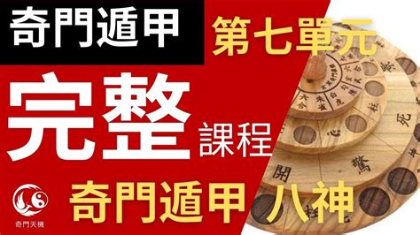 奇門遁甲 八神|奇門遁甲八神詳解